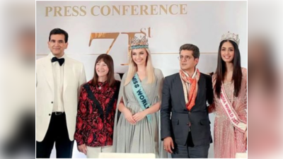 Miss World pageant: 27 ವರ್ಷಗಳ ಬಳಿಕ ಭಾರತದಲ್ಲಿ ನಡೆಯಲಿದೆ ಈ ಬಾರಿಯ ಮಿಸ್‌ವರ್ಲ್ಡ್‌ ಕಾಂಪಿಟೇಶನ್