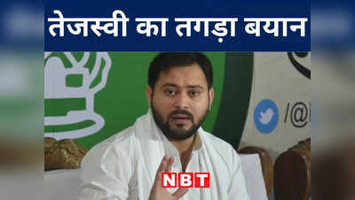 Bihar Politics: विपक्षी एकता की बैठक से पहले तेजस्वी का बड़ा सियासी खुलासा, BJP के लिए कही बड़ी बात