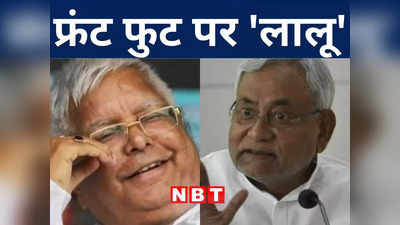 Bihar Politics: नीतीश कुमार को कांग्रेस ने दिया तगड़ा झटका, जानिए क्यों हुई विपक्षी एकता में लालू की धमाकेदार एंट्री