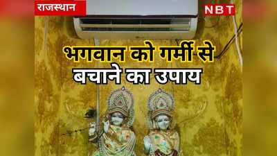 राजस्थान: भीषण गर्मी के दौर के बीच कहीं भगवान पड़ नहीं जाएं बीमार, चिंतित भक्तों ने अपनाया अनूठा उपाय