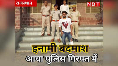 Rajasthan Crime : धौलपुर का इनामी बदमाश भूरा पंडित धरा गया, फायरिंग के बाद जयपुर भागा था, पुलिस ने दबोचा