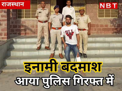 Rajasthan Crime : धौलपुर का इनामी बदमाश भूरा पंडित धरा गया, फायरिंग के बाद जयपुर भागा था, पुलिस ने दबोचा