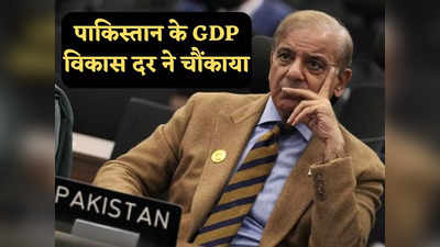 GDP Growth Rate of Pakistan: एक तो करेला, ऊपर से नीम चढ़ा... यूं ही खस्ताहाल है पाकिस्तान, GDP अनुमान ने तो दहला ही दिया