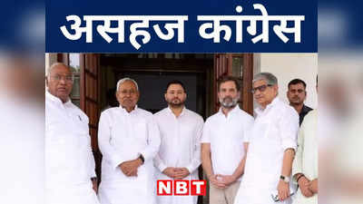 Bihar Politics: विपक्षी एकता गठबंधन से कांग्रेस असहज! जानिए क्षेत्रीय क्षत्रपों से क्यों है परहेज