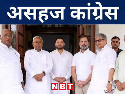 Bihar Politics: विपक्षी एकता गठबंधन से कांग्रेस असहज! जानिए क्षेत्रीय क्षत्रपों से क्यों है परहेज