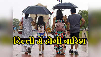 Delhi Weather: दो दिन तेज धूप के बाद शुक्रवार दिल्ली में हो सकती है बारिश, पढ़ लें IMD का नया अपडेट
