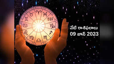 horoscope today 09 June 2023 ఈరోజు కర్కాటకంతో సహా ఈ 4 రాశులకు చంద్ర శని యోగం ఫలితాలు..! 