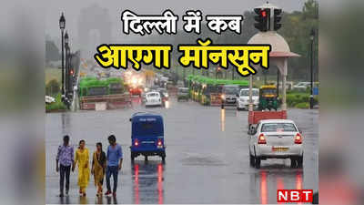 दिल्ली में उमस और गर्मी से मिलेगी राहत, मौसम विभाग ने बता दिया कब तक राजधानी पहुंचेगा मॉनसून