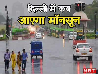 दिल्ली में उमस और गर्मी से मिलेगी राहत, मौसम विभाग ने बता दिया कब तक राजधानी पहुंचेगा मॉनसून