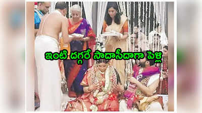 Nirmala Sitharaman Daughter నిరాడంబరంగా కుమార్తె పెళ్లి జరిపించిన నిర్మలా సీతారామన్