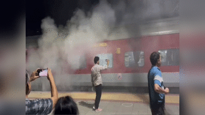 Train Fire: दुर्ग-पुरी एक्सप्रेस के एसी कोच में लगी आग, मची भगदड़, ओडिशा में टला एक और बड़ा ट्रेन हादसा