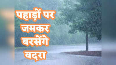 Uttarakhand weather : पहाड़ों पर दो दिन बारिश को लेकर येलो अलर्ट, उत्तराखंड आज का मौसम