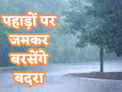 Uttarakhand weather : पहाड़ों पर दो दिन बारिश को लेकर येलो अलर्ट, उत्तराखंड आज का मौसम