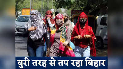 Bihar Weather News: चिलचिलाती गर्मी ने किया बेहाल, 45 पहुंचा पारा, बिहार में लू से 12 जून तक राहत नहीं