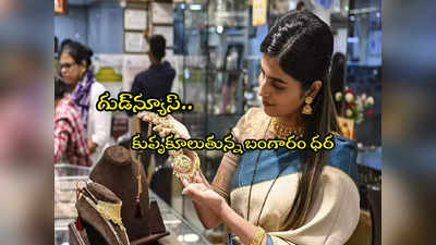 Gold Price Today: మళ్లీ పడిన బంగారం ధర.. మంచి ఛాన్స్.. తులం ఎంతకు దిగొచ్చిందంటే?