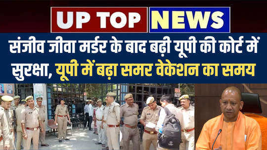 watch up top news in hindi and updates on sanjeev jeeva murder case