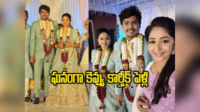 Kevvu Karthik Marriage: కెవ్వు కార్తీక్ కొత్త జర్నీ.. మూడుముళ్లు వేసేసిన ‘జబర్దస్త్’ కమెడియన్