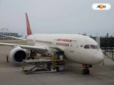 Air India : টিকিটের দাম ফেরত এয়ার ইন্ডিয়ার, সঙ্গে ফ্রি ভাউচারও!