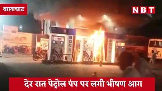 balaghat petrol pump fire news big accident averted watch video