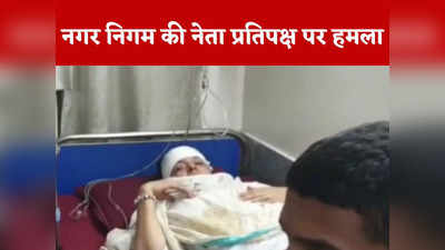 Bhopal News Today Live: नगर निगम की नेता प्रतिपक्ष और पति पर जानलेवा हमला, पार्किंग विवाद में पुलिसकर्मी के बेटे ने बेसबॉल के बैट से किया वार