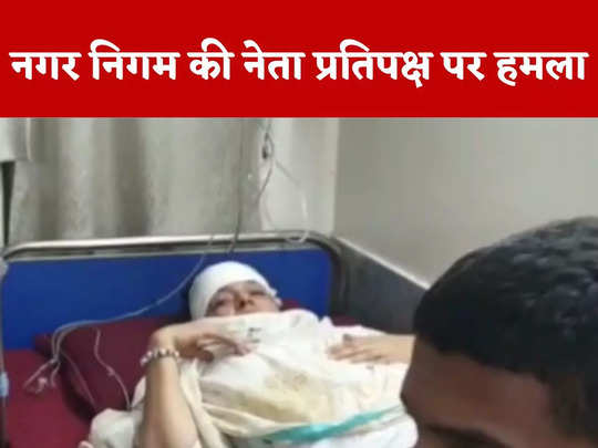 Bhopal News Today Live: नगर निगम की नेता प्रतिपक्ष और पति पर जानलेवा हमला, पार्किंग विवाद में पुलिसकर्मी के बेटे ने बेसबॉल के बैट से किया वार