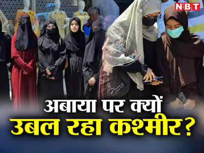 सरकारी स्कूल में अबाया पर विवाद, प्रदर्शन, सियासत और आतंकी धमकी... ड्रेस कोड पर कश्मीर में उबाल