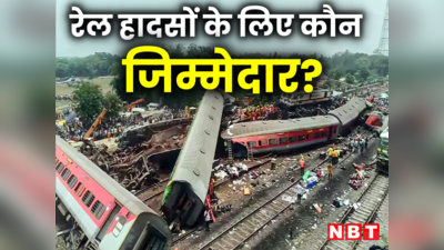 ओडिशा ट्रेन हादसा मानवीय गलती या साजिश? पिछले 30 साल में सबसे अधिक दुर्घटनाओं की वजह जान लीजिए