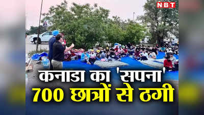 पंजाब: भोले-भाले छात्र, कनाडा में जॉब करने का सपना और फर्जी ऑफर लेटर... कैसे एक ठग ने 700 छात्रों को दिया धोखा