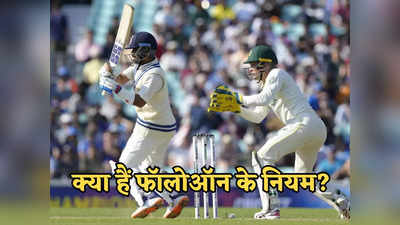 WTC Final: टीम इंडिया को फॉलोऑन बचाने के लिए अभी और कितने रनों की जरूरत? जानें इसके नियम