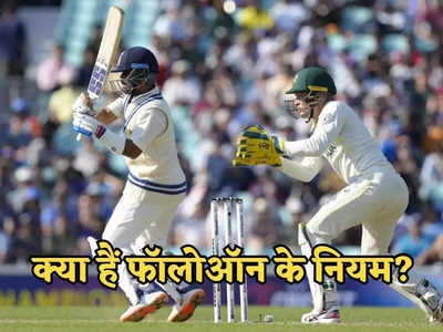 टीम इंडिया को फॉलोऑन बचाने के लिए अभी और कितने रनों की जरूरत? जानें इसके नियम