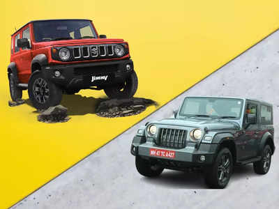 Maruti Jimny Price : মারুতি জিমনি নাকি মাহিন্দ্রা থার কার দাম কম? ভেরিয়েন্ট অনুযায়ী প্রাইজ চার্ট