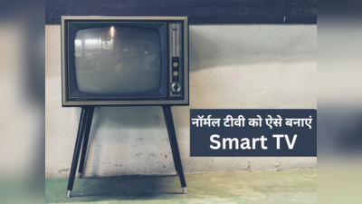 बिना पैसे खर्च किए नॉर्मल टीवी को बनाएं स्मार्ट टीवी, 20 सेकेंड में हो जाएगा काम