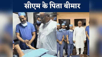 Chhattisgarh News: CM भूपेश बघेल के पिता के साथ हादसा, अस्पताल में भर्ती, सर्जरी के बाद सेहत में सुधार