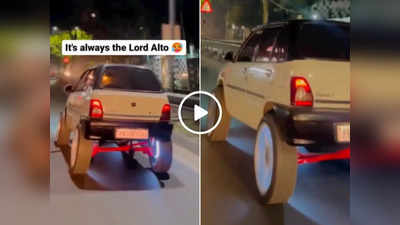 Desi Jugaad: बंदे ने जुगाड़ से मारुति 800 को बनाया SUV, वीडियो देखकर लोग बोले- भाई ने ट्रक के टायर लगवा दिए