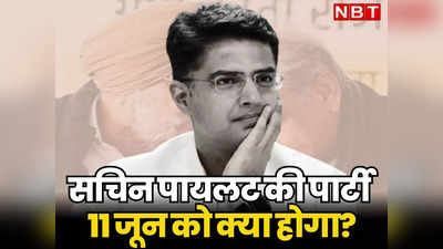 Rajasthan Politics: मौके की नजाकत को भांप गए Sachin Pilot, अब 11 जून को नहीं करेंगे नई पार्टी का ऐलान!