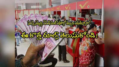 Saving Schemes: పోస్టాఫీస్ సేవింగ్స్ స్కీమ్స్ కొత్త రూల్స్.. డబ్బులు పెట్టే ముందే తెలుసుకోండి..!