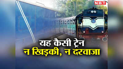 यह कैसी ट्रेन, जिसमें न खिड़की है और न दरवाजा,  फिर भी पटरी पर दौड़ती है? रेलवे की NMG ट्रेन की पूरी कहानी