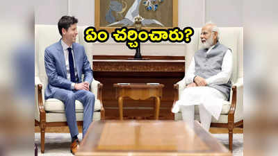 PM Meet: ప్రధాని మోదీతో చాట్‌జీపీటీ సీఈఓ భేటీ.. ఏం చర్చించారో తెలుసా ?