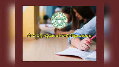 TS SSC Supplementary Hall Ticket 2023 : తెలంగాణ 10వ తరగతి సప్లిమెంటరీ హాల్‌టికెట్లు వచ్చేశాయ్‌.. డౌన్‌లోడ్‌ లింక్‌ ఇదే