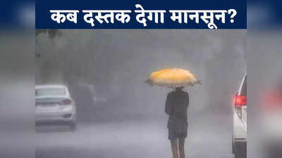 Chhattisgarh Monsoon: छत्तीसगढ़ में कब दस्तक देगा मानसून? मौसम विभाग ने बताया राज्य में कब से होगी बरसात