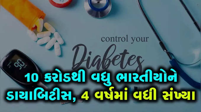 13 કરોડ ભારતીયોને ડાયાબિટીસનું જોખમ, આ રાજ્યોના લોકો શિકાર બનવાની સંભાવના વધુ