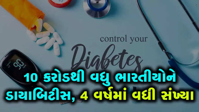 13 કરોડ ભારતીયોને ડાયાબિટીસનું જોખમ, આ રાજ્યોના લોકો શિકાર બનવાની સંભાવના વધુ