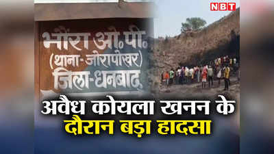 Dhanbad News: धनबाद में अवैध कोयला खनन के दौरान बड़ा हादसा, दर्जनों मजदूर दबे! तीन का शव मिला