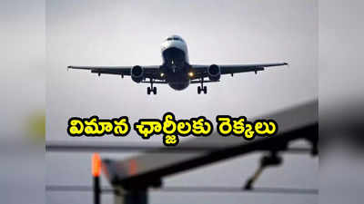 Air fares: ఒడిశా రైలు ప్రమాదం ఎఫెక్ట్.. 3 రెట్లు పెరిగిన విమాన ఛార్జీలు 