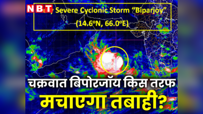 अगले 36 घंटे में तबाही मचाएगा बिपोरजॉय! मौसम विभाग ने कहा तेज होने वाला है चक्रवात