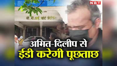 Ranchi Land Scam: ईडी की टीम अमित-दिलीप से तीन दिनों तक करेगी पूछताछ, मनी लाउंड्रिंग के लिए जगत बंधु टी स्टेट का इस्तेमाल!