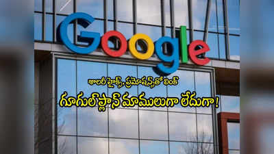 Google: గూగుల్ అంత పని చేసిందా? ఉద్యోగులకు ఇక తప్పదు.. ప్రమోషన్స్‌కు లింక్ పెట్టిందిగా!