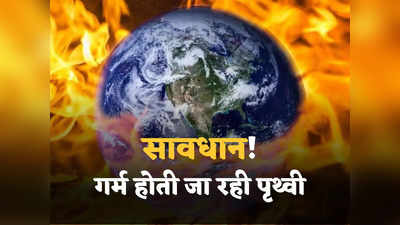 धरती के लिए काल बन रही ग्रीनहाउस गैस, दहकने लगी पृथ्‍वी, इंसानों के लिए बजी खतरे की घंटी