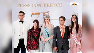 Miss World 2023 : ২৭ বছর পর ভারতে মিস ওয়ার্ল্ড, বিশ্বসুন্দরীর মুকুট ফেরাতে দেশের হাতিয়ার কে?