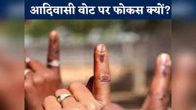 Chhattisgarh Election 2023: छत्तीसगढ़ की सियासत के लिए क्यों अहम हैं आदिवासी वोटर्स? 34 फीसदी वोट पर फोकस